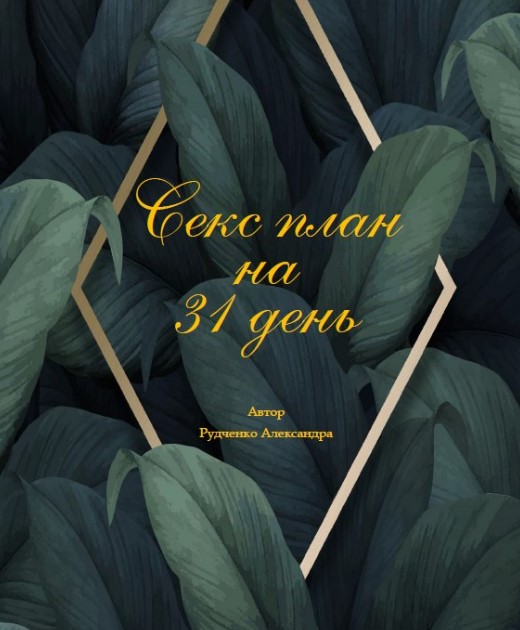 [Александра Руденко] Cекс план на 31 день (2020)_0.jpg